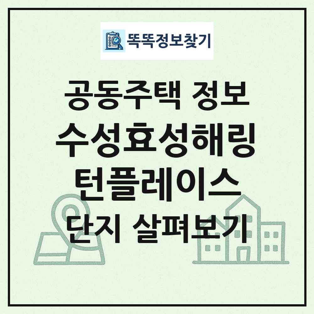 수성효성해링턴플레이스 최신 공동주택 정보