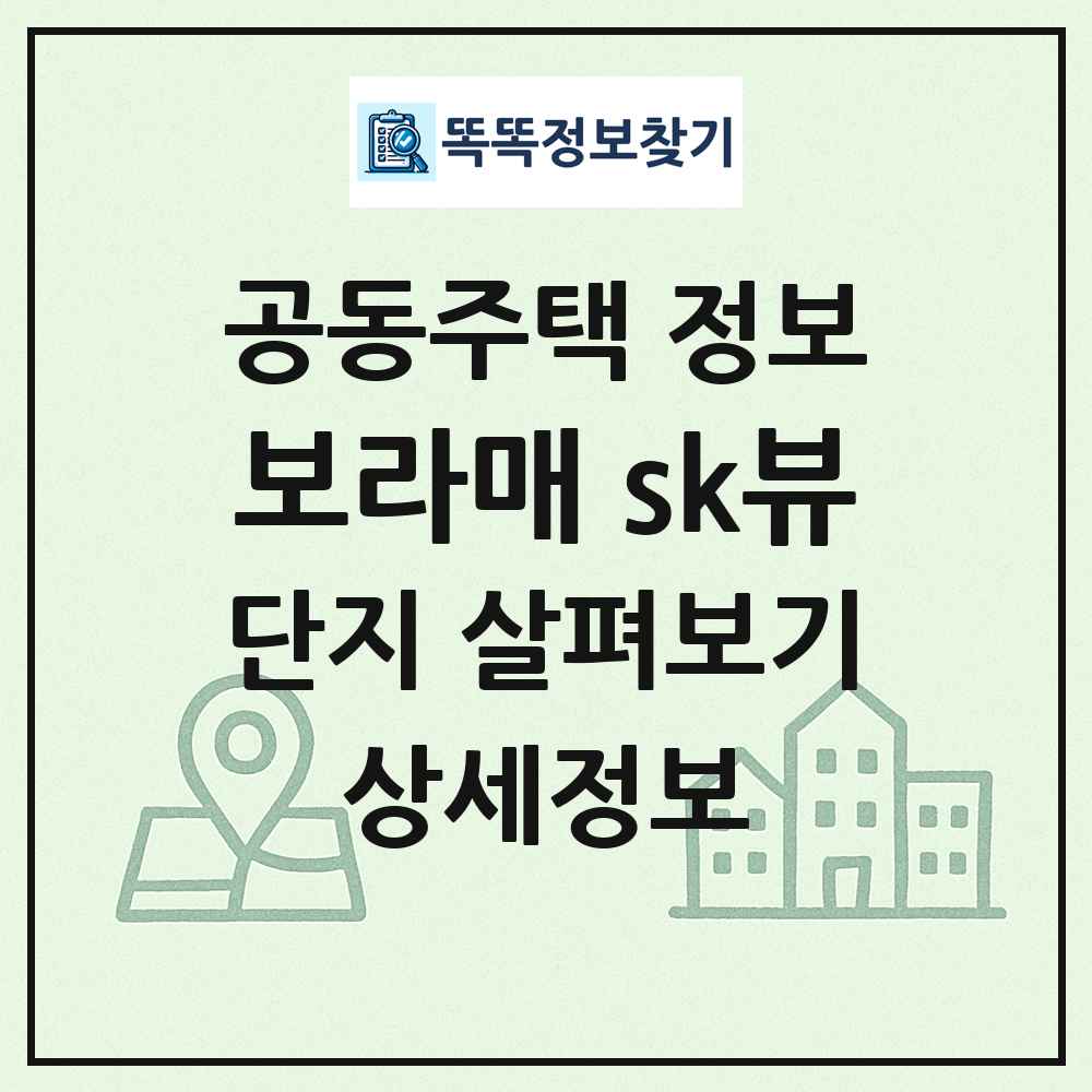 보라매 sk뷰 최신 공동주택 정보
