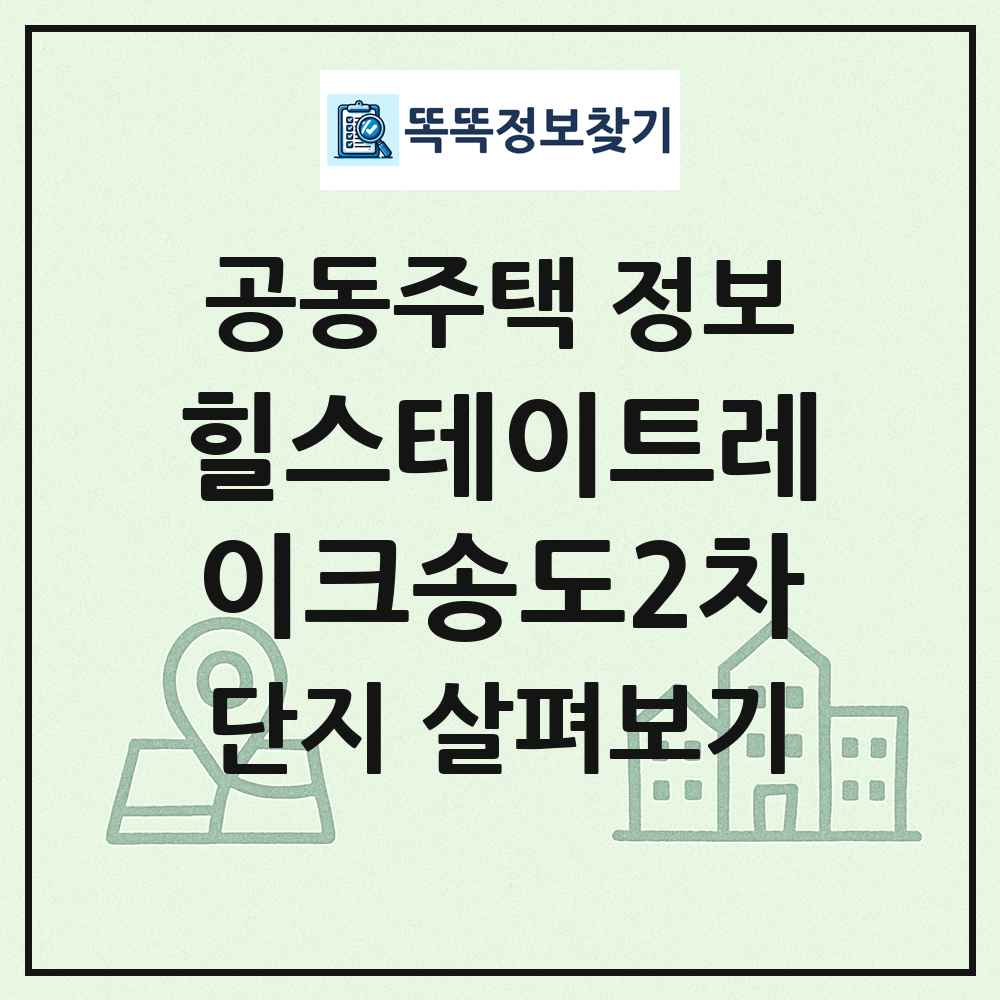 힐스테이트레이크송도2차 최신 공동주택 정보