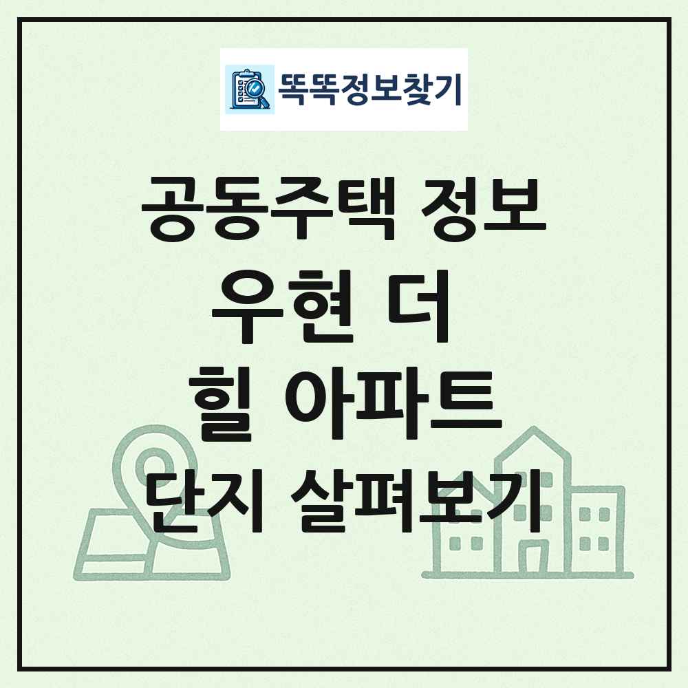 우현 더 힐 아파트 최신 공동주택 정보