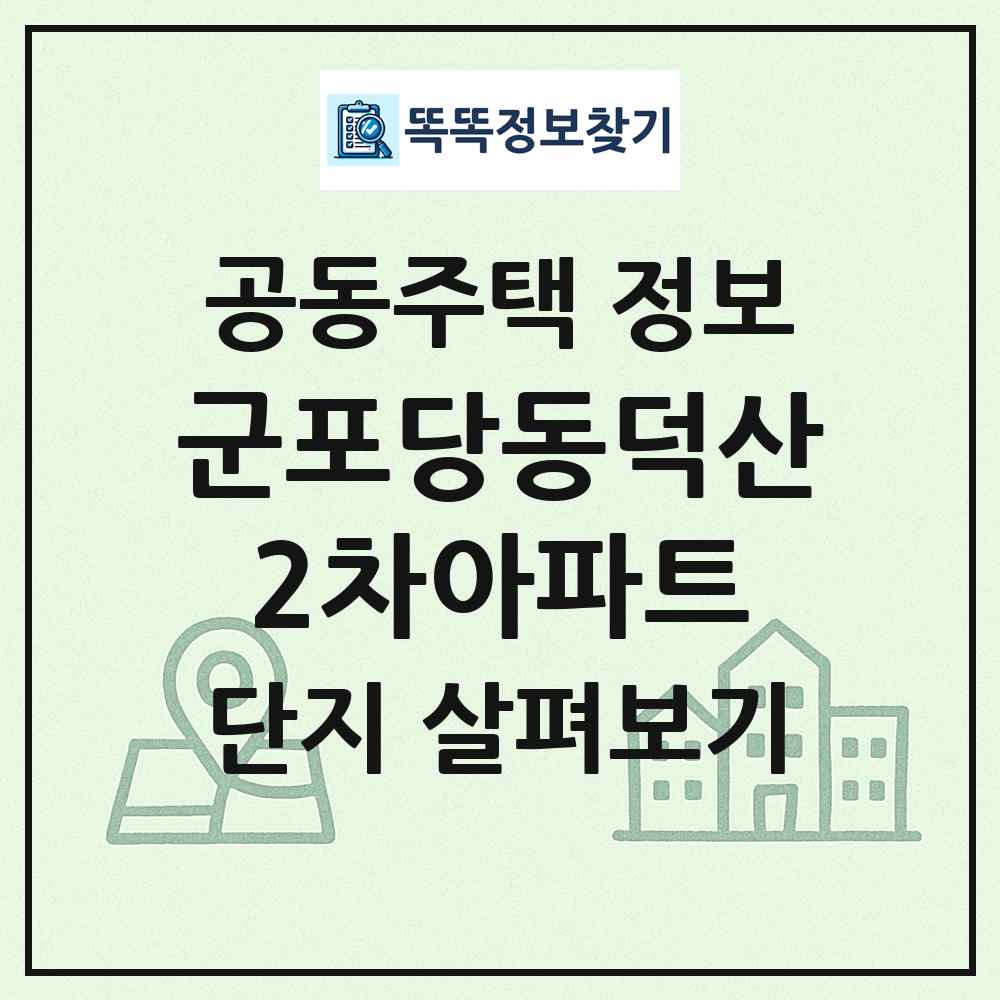군포당동덕산2차아파트 최신 공동주택 정보
