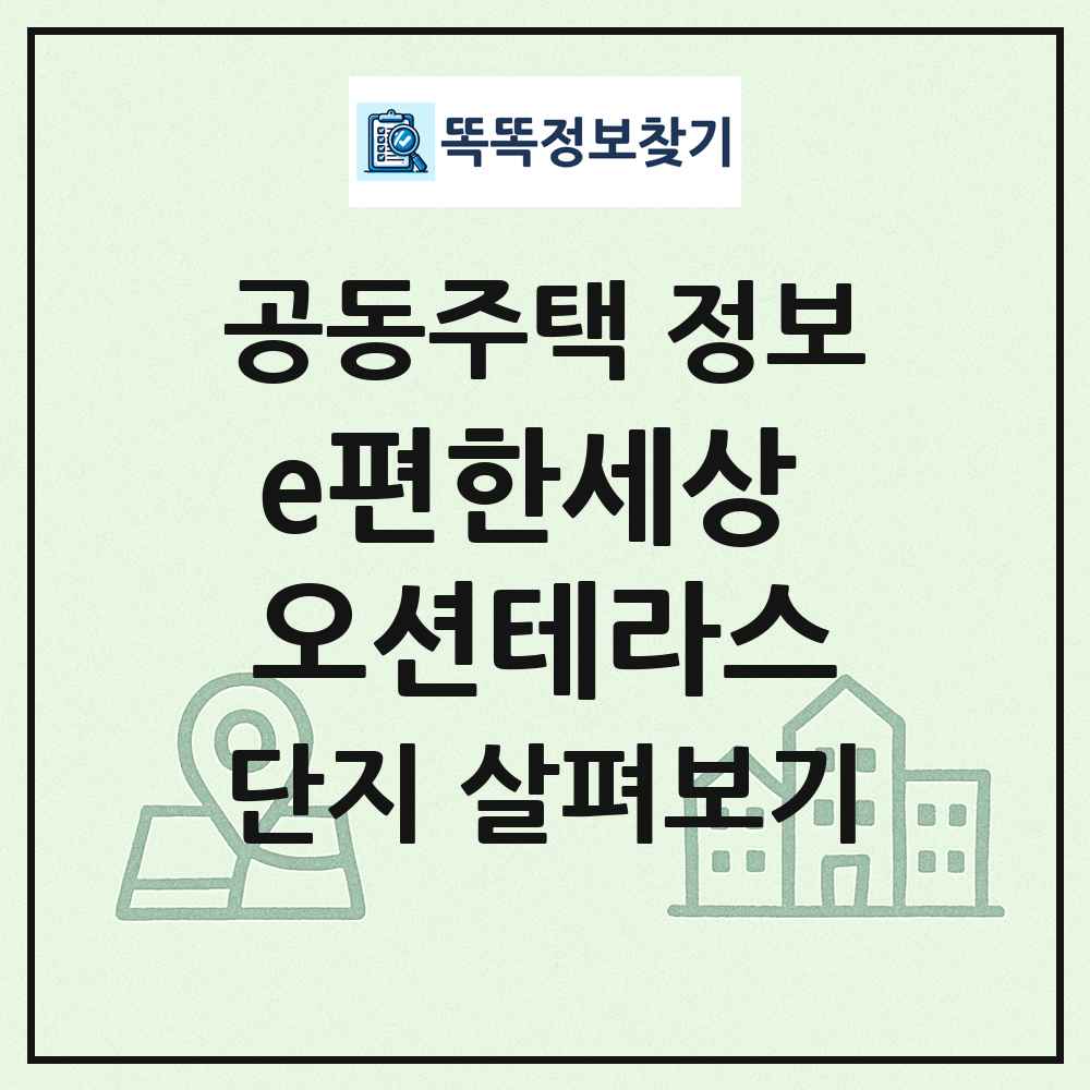 e편한세상 오션테라스 최신 공동주택 정보