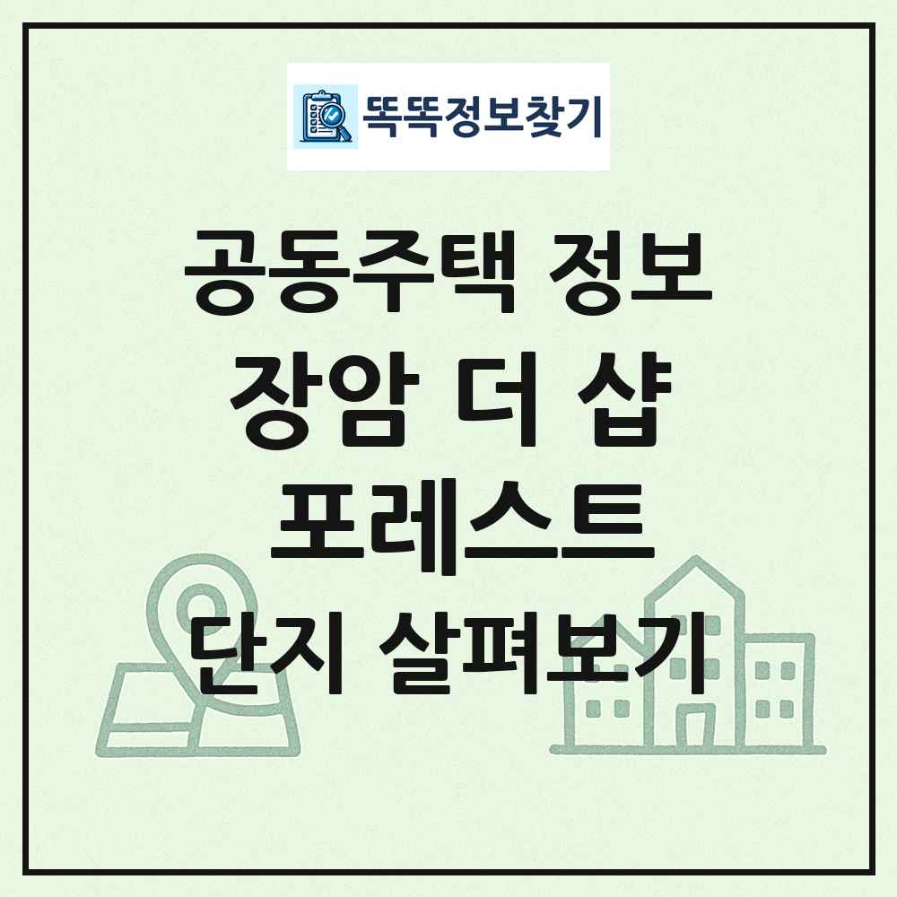 장암 더 샵 포레스트 최신 공동주택 정보