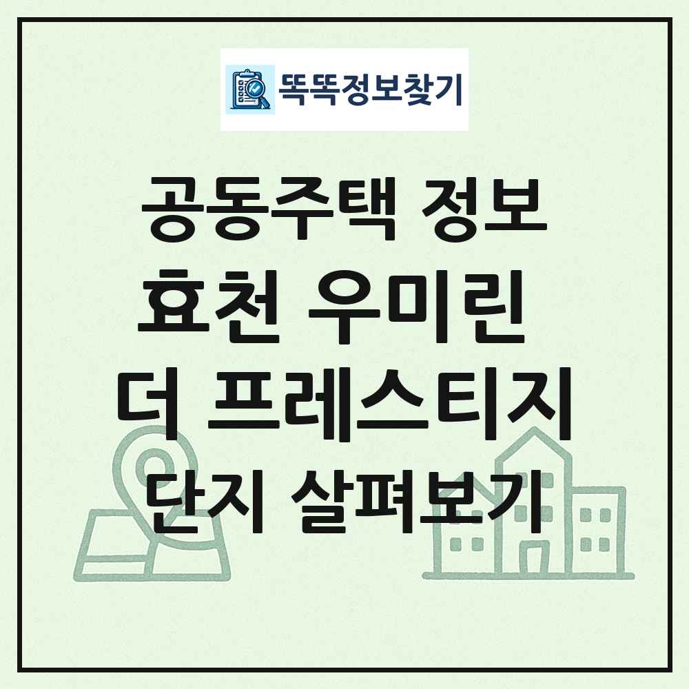 효천 우미린 더 프레스티지 최신 공동주택 정보