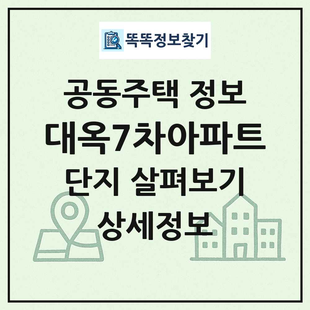 대옥7차아파트 최신 공동주택 정보