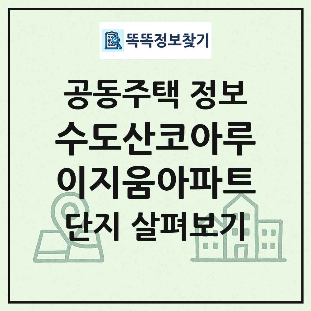 수도산코아루이지움아파트 최신 공동주택 정보
