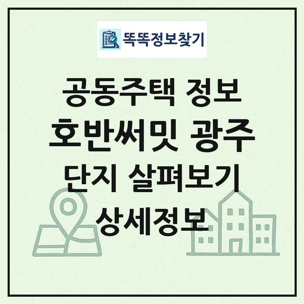 호반써밋 광주 최신 공동주택 정보