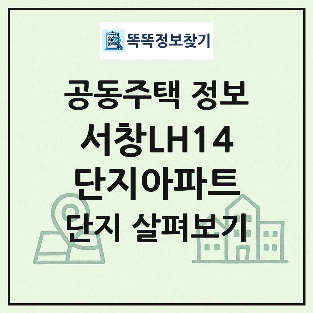 서창LH14단지아파트 최신 공동주택 정보
