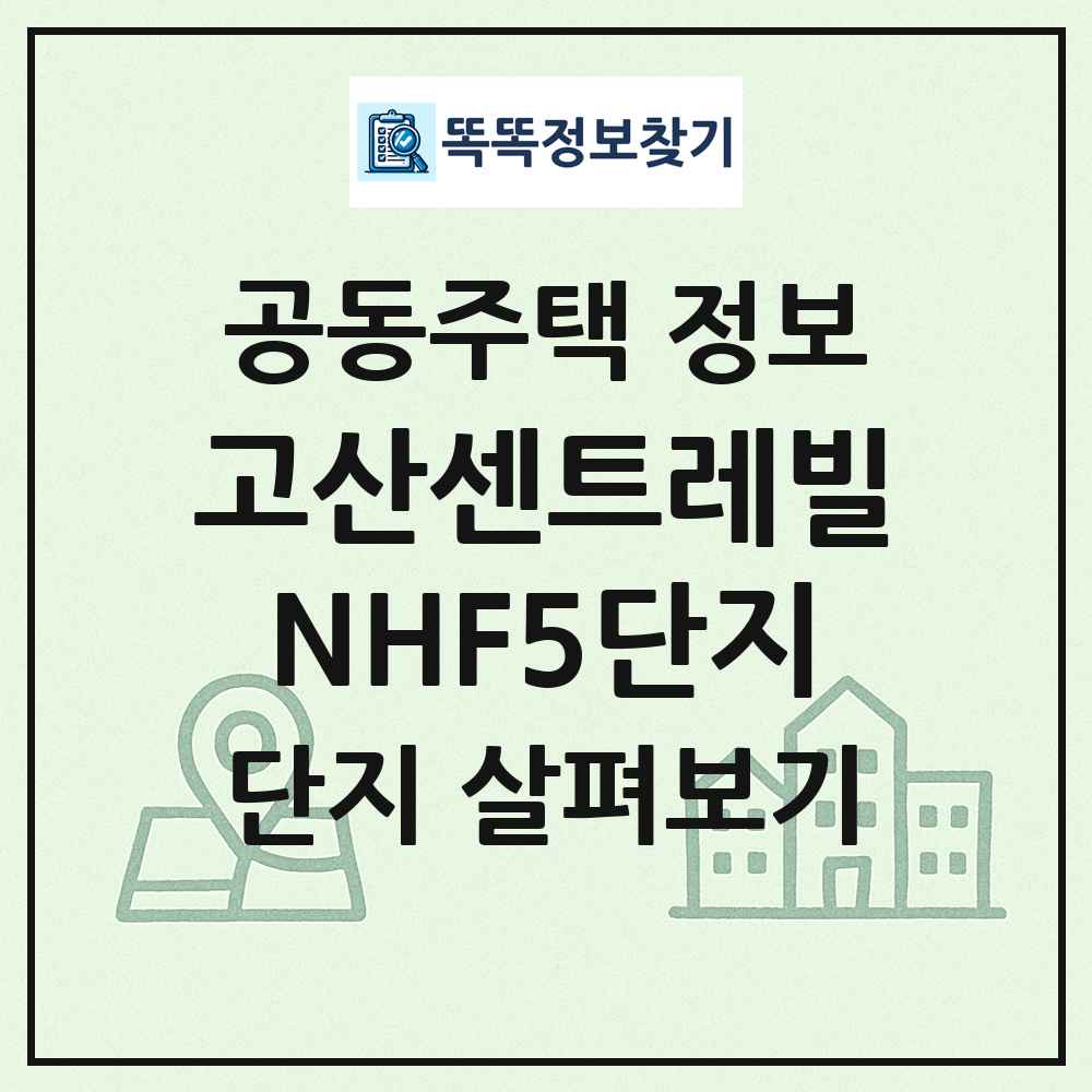 고산센트레빌NHF5단지 최신 공동주택 정보
