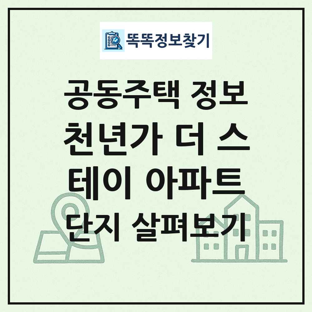천년가 더 스테이 아파트 최신 공동주택 정보
