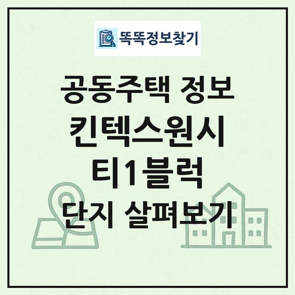 킨텍스원시티1블럭 최신 공동주택 정보
