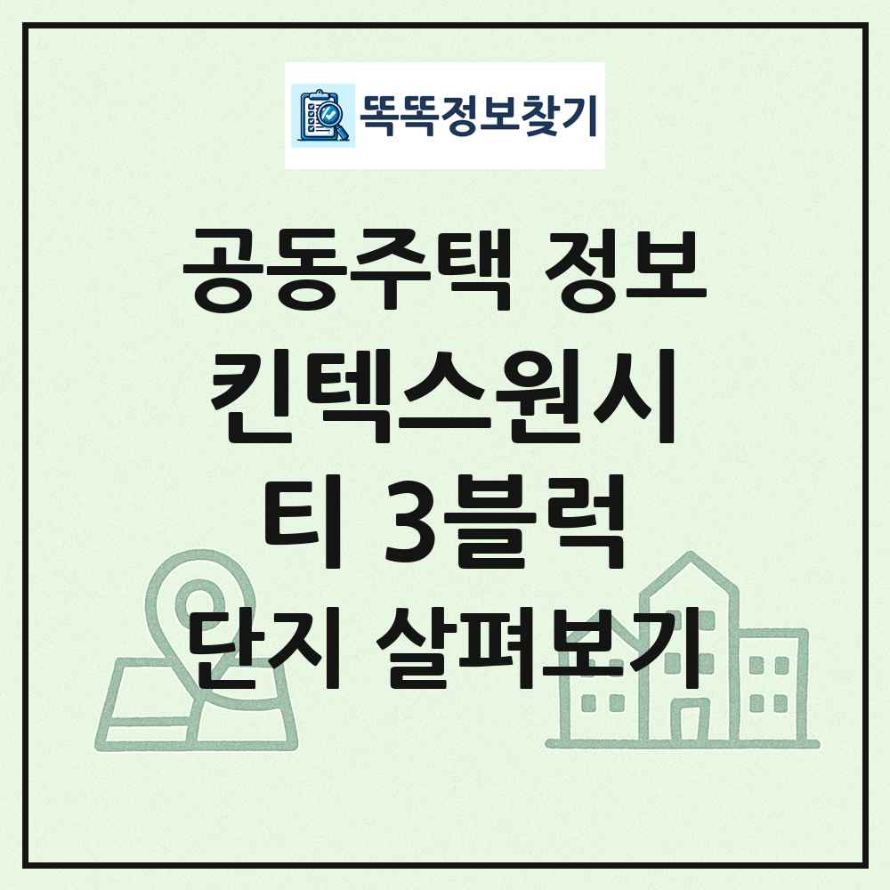 킨텍스원시티 3블럭 최신 공동주택 정보