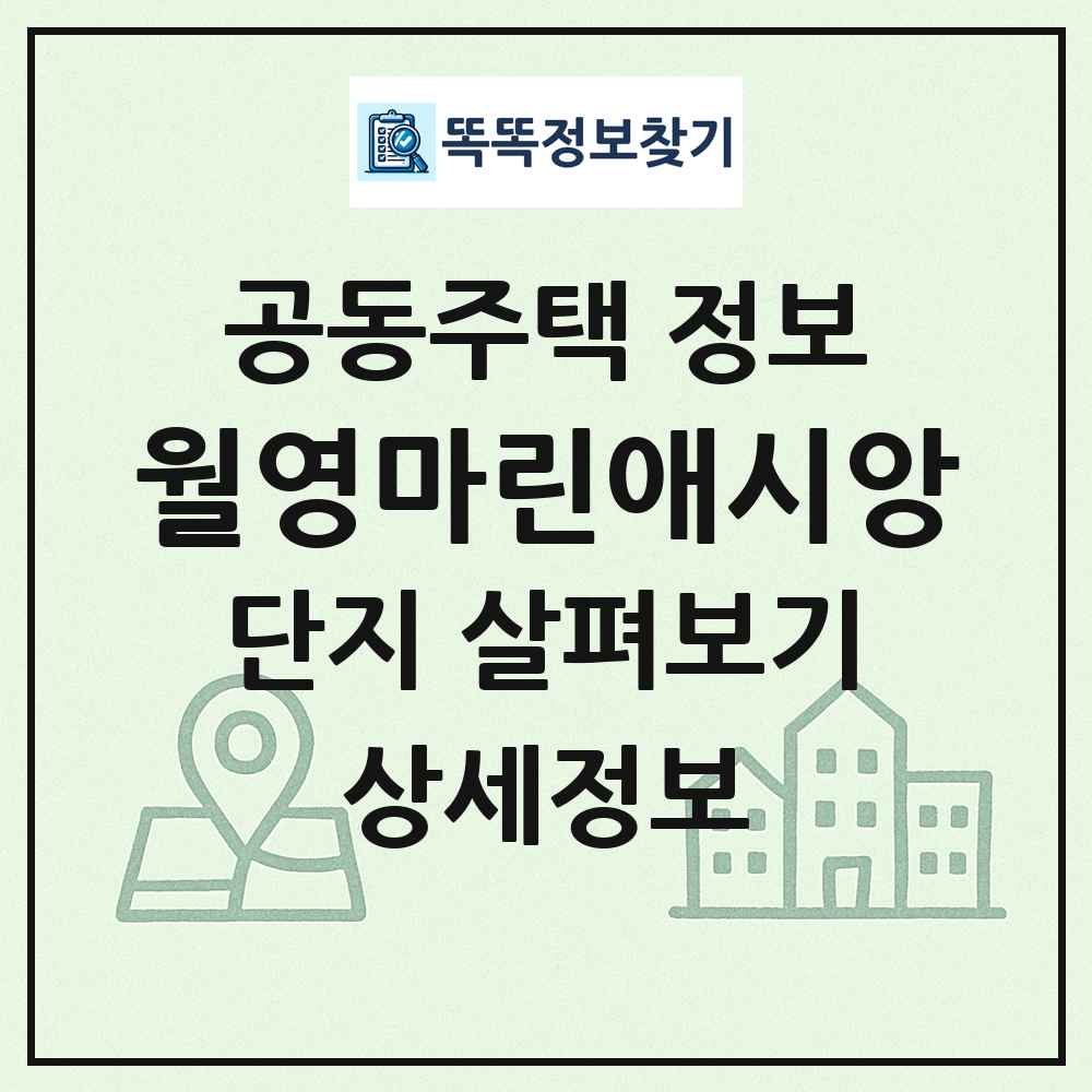 월영마린애시앙 최신 공동주택 정보