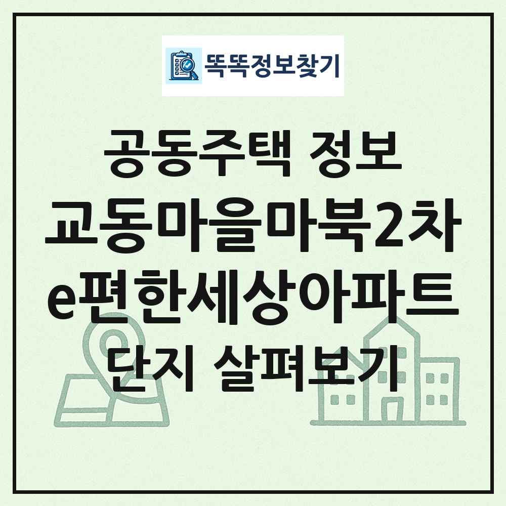 교동마을마북2차e편한세상아파트 최신 공동주택 정보