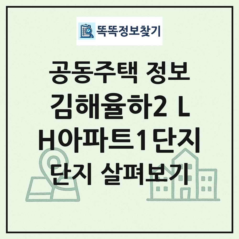 김해율하2 LH아파트1단지 최신 공동주택 정보