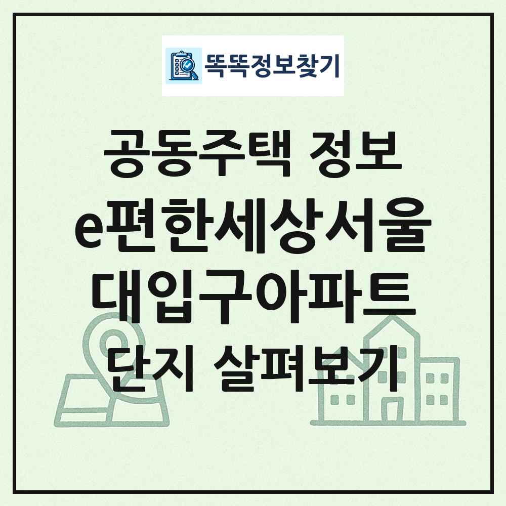 e편한세상서울대입구아파트 최신 공동주택 정보