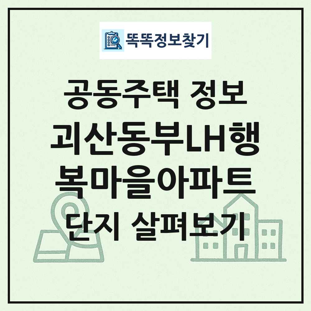 괴산동부LH행복마을아파트 최신 공동주택 정보