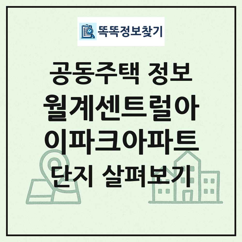 월계센트럴아이파크아파트 최신 공동주택 정보