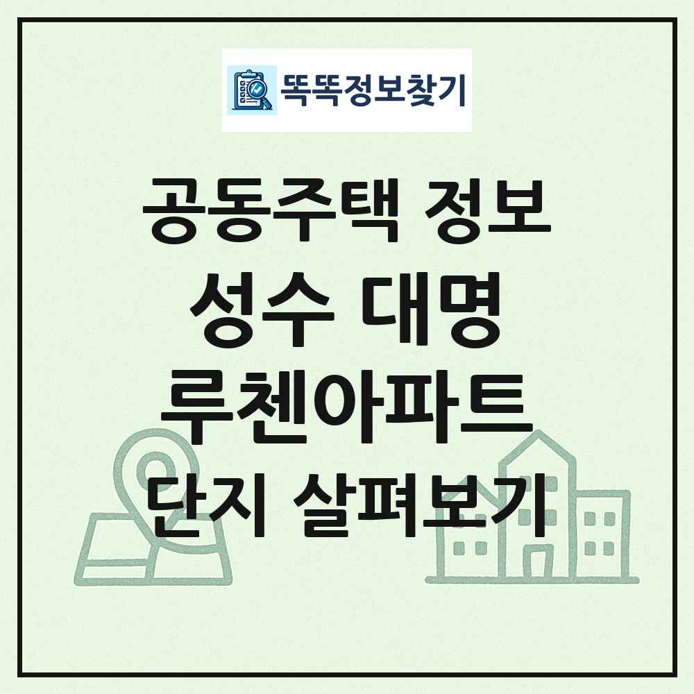 성수 대명루첸아파트 최신 공동주택 정보
