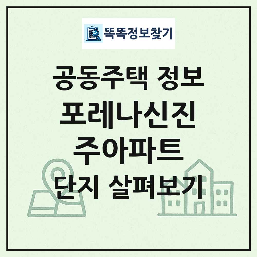 포레나신진주아파트 최신 공동주택 정보