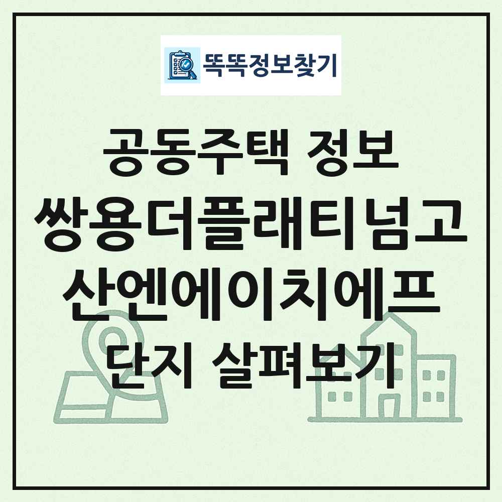 쌍용더플래티넘고산엔에이치에프 최신 공동주택 정보