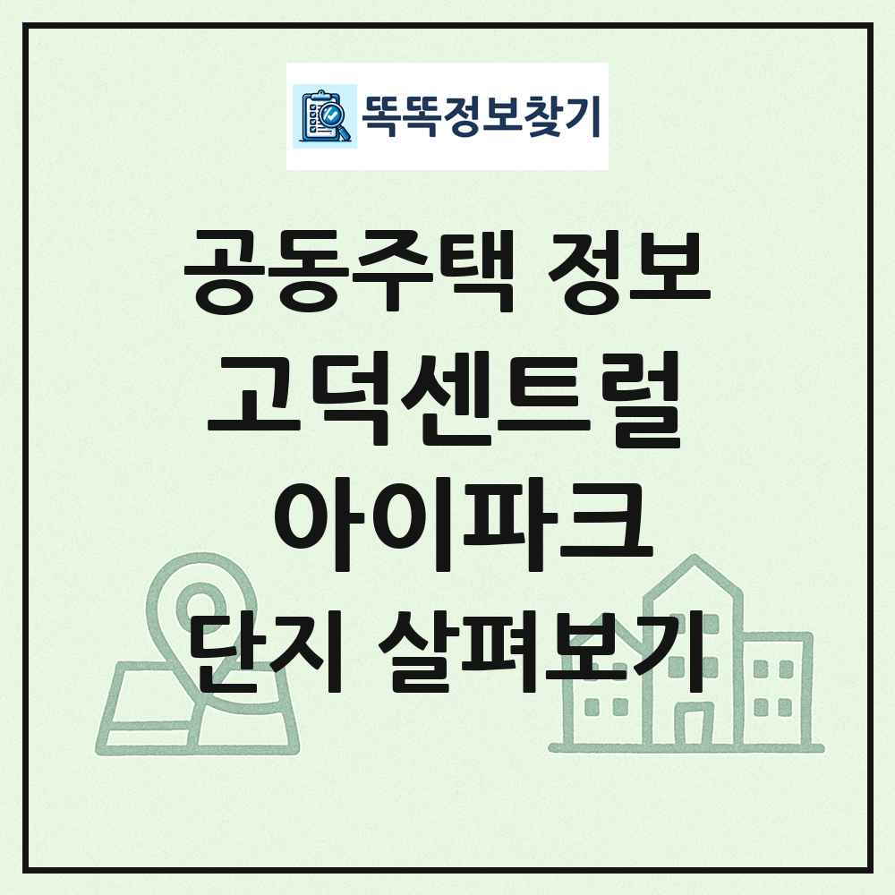 고덕센트럴 아이파크 최신 공동주택 정보