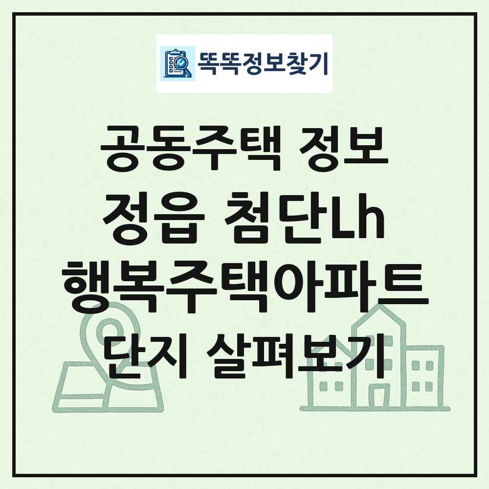 정읍 첨단LH행복주택아파트 최신 공동주택 정보