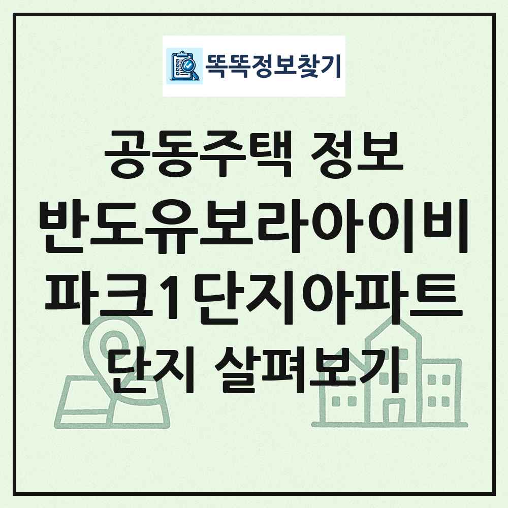 반도유보라아이비파크1단지아파트 최신 공동주택 정보