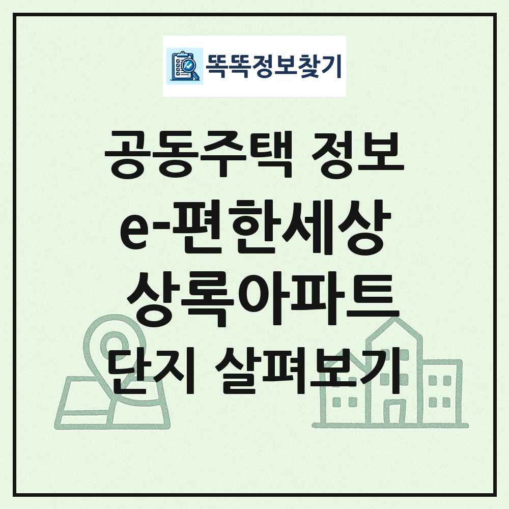 e-편한세상 상록아파트 최신 공동주택 정보