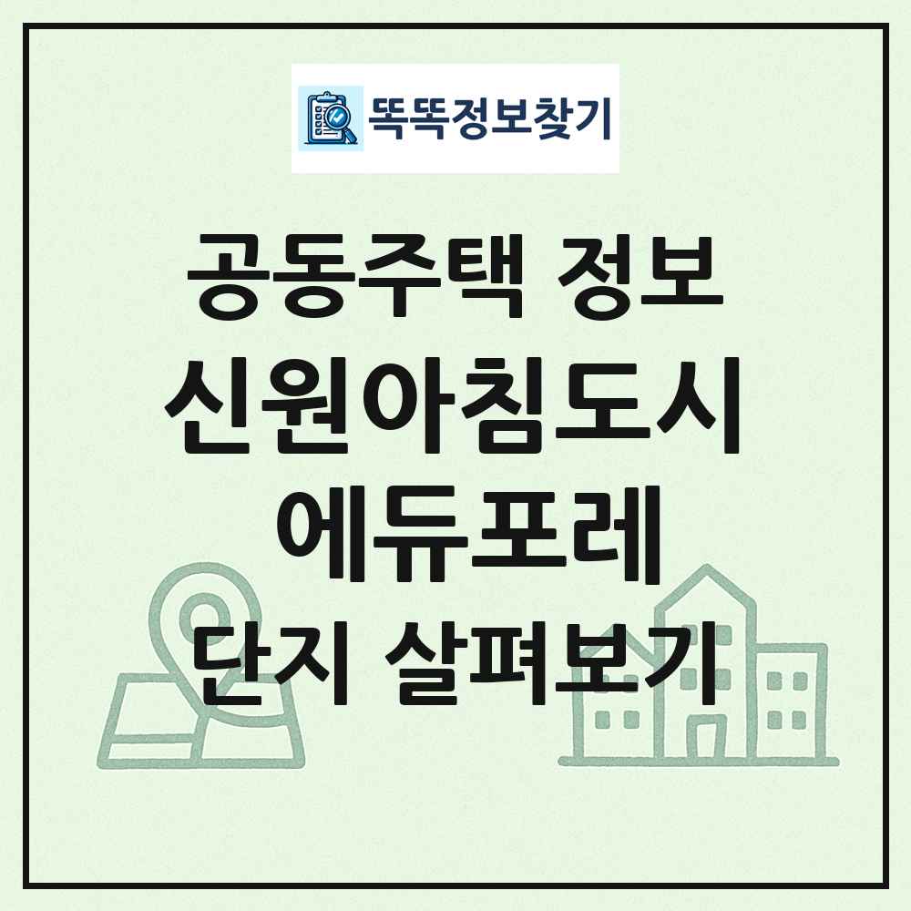 신원아침도시 에듀포레 최신 공동주택 정보