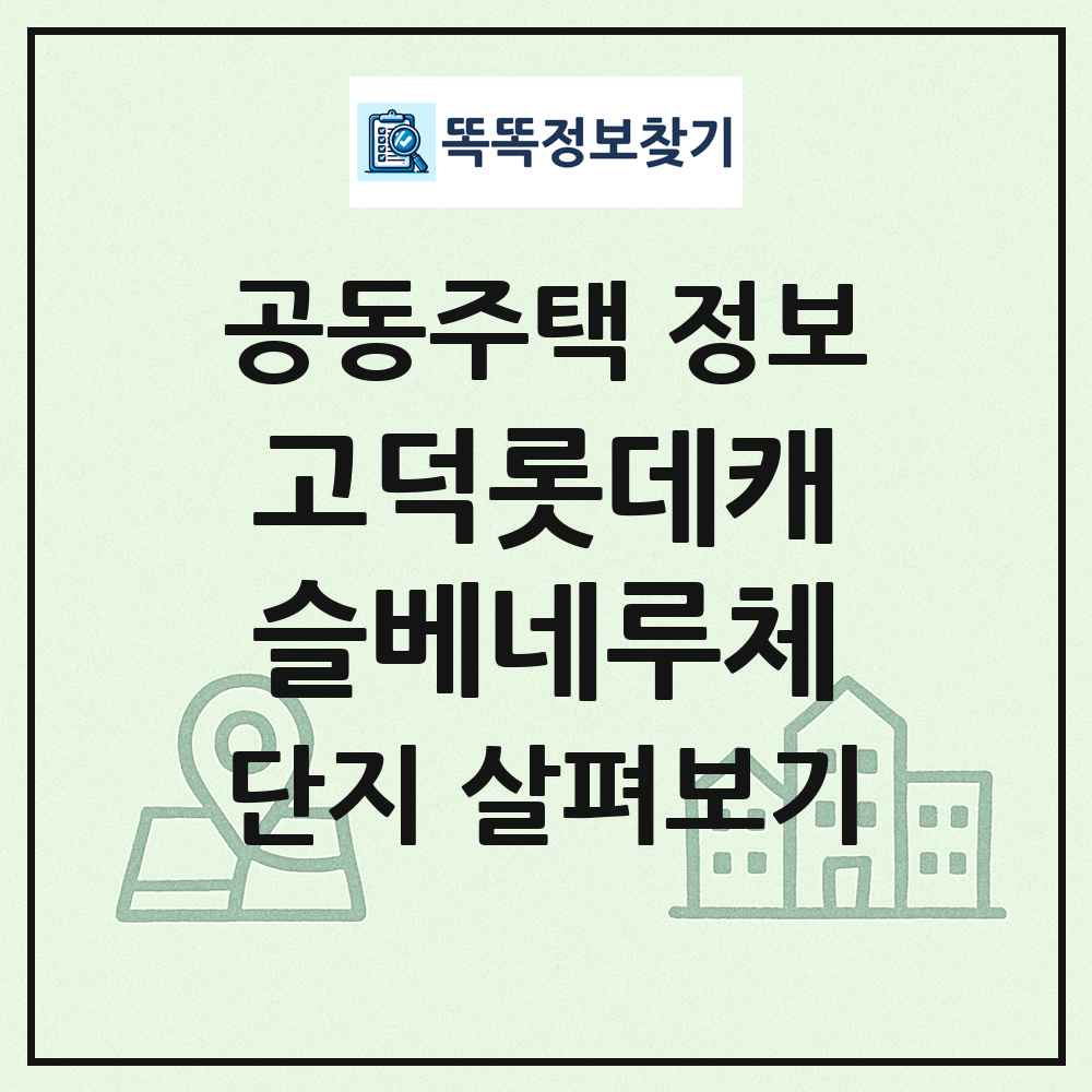 고덕롯데캐슬베네루체 최신 공동주택 정보
