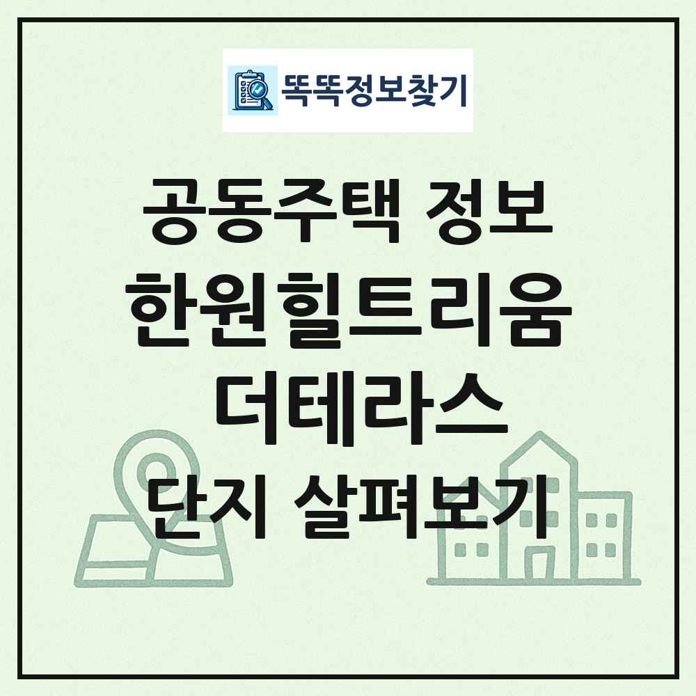 한원힐트리움 더테라스 최신 공동주택 정보
