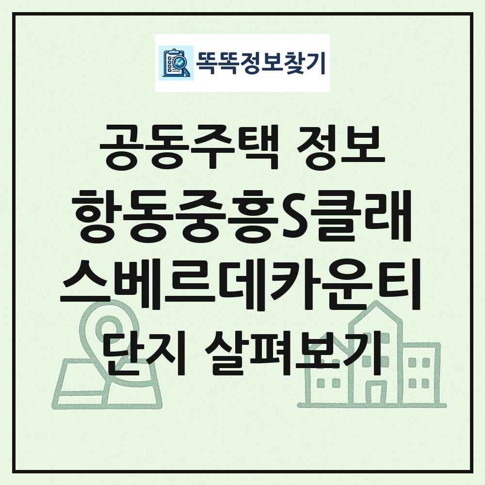 항동중흥S클래스베르데카운티 최신 공동주택 정보