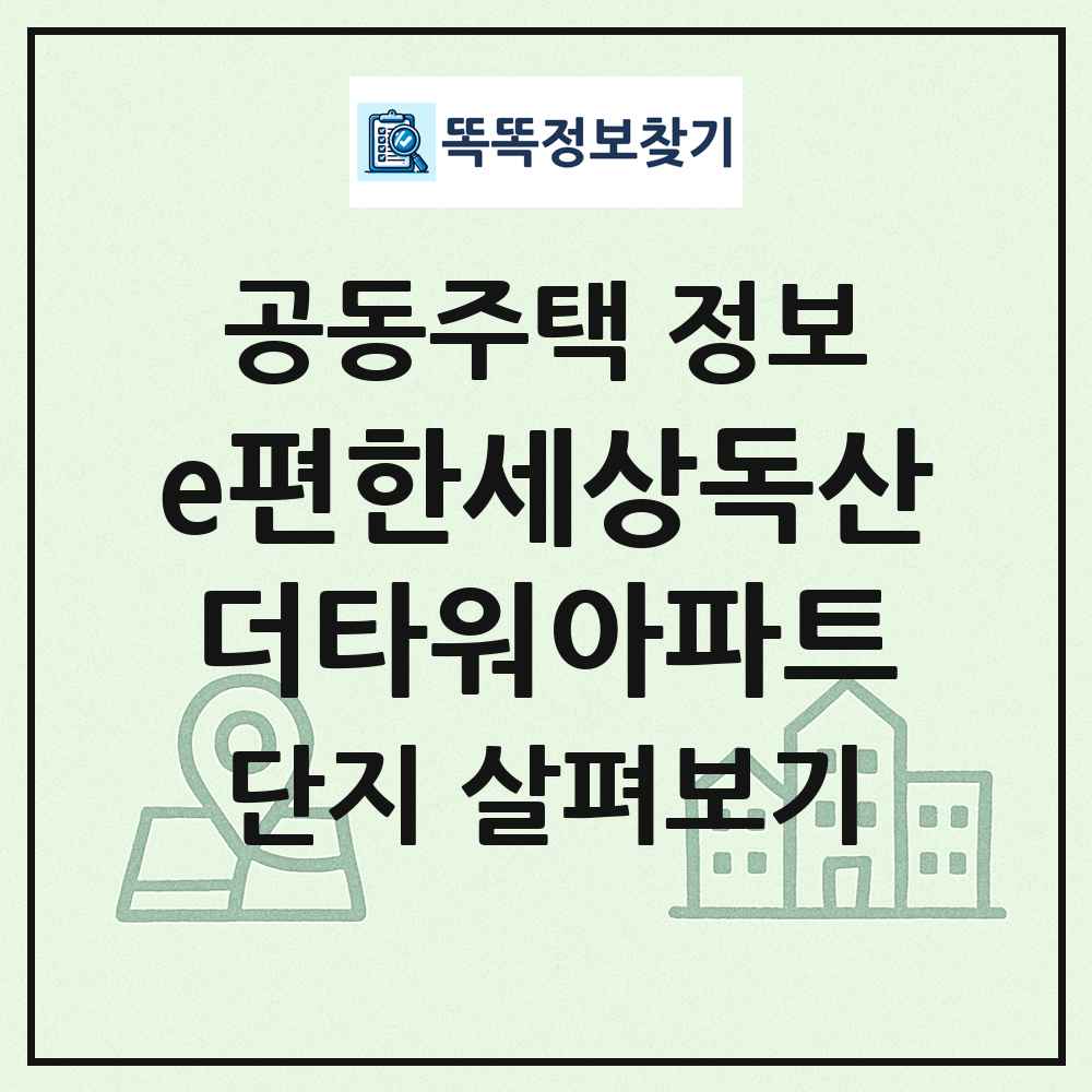 e편한세상독산더타워아파트 최신 공동주택 정보