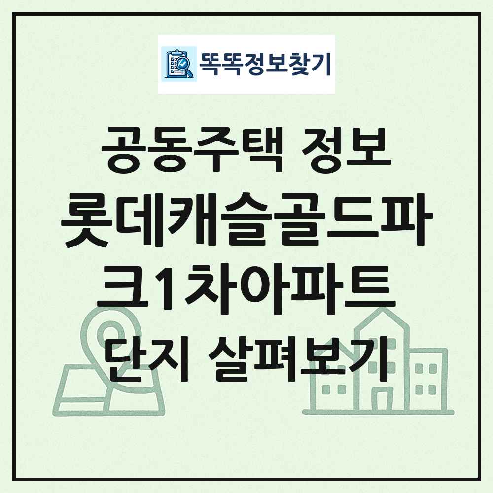 롯데캐슬골드파크1차아파트 최신 공동주택 정보