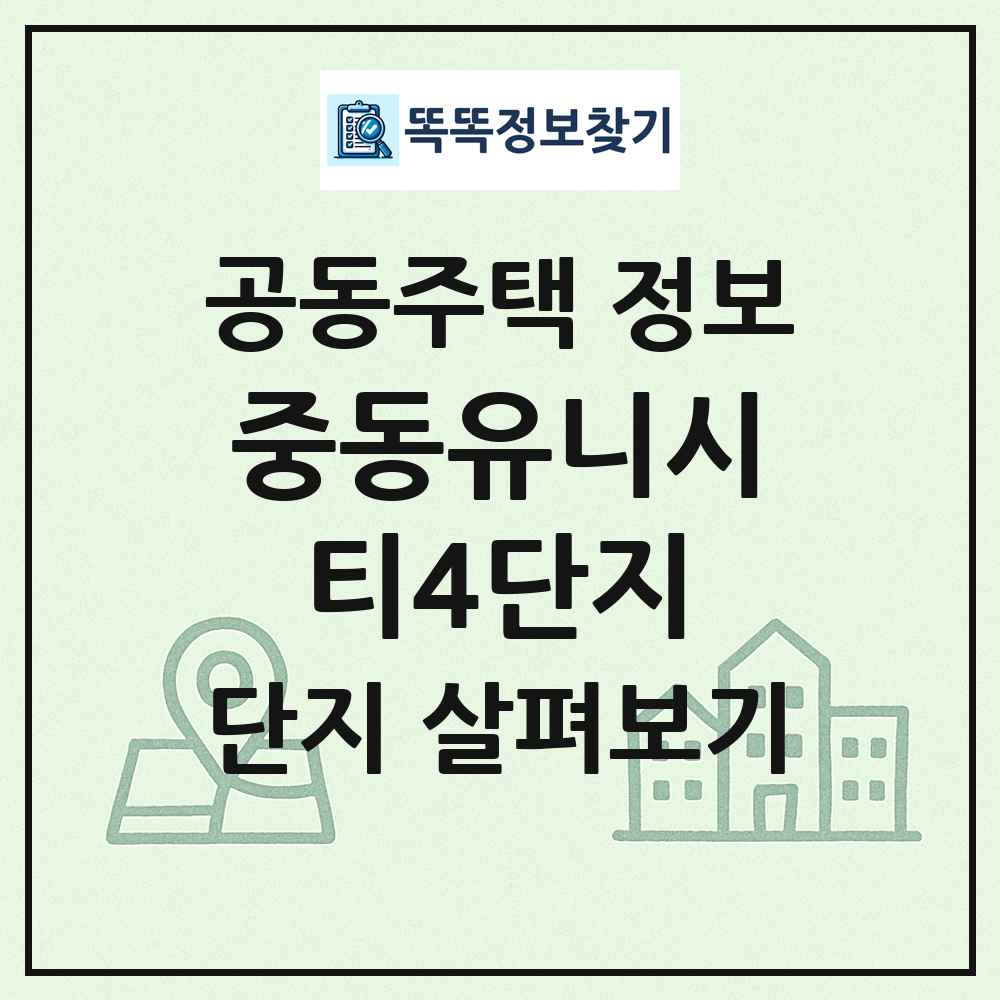 중동유니시티4단지 최신 공동주택 정보