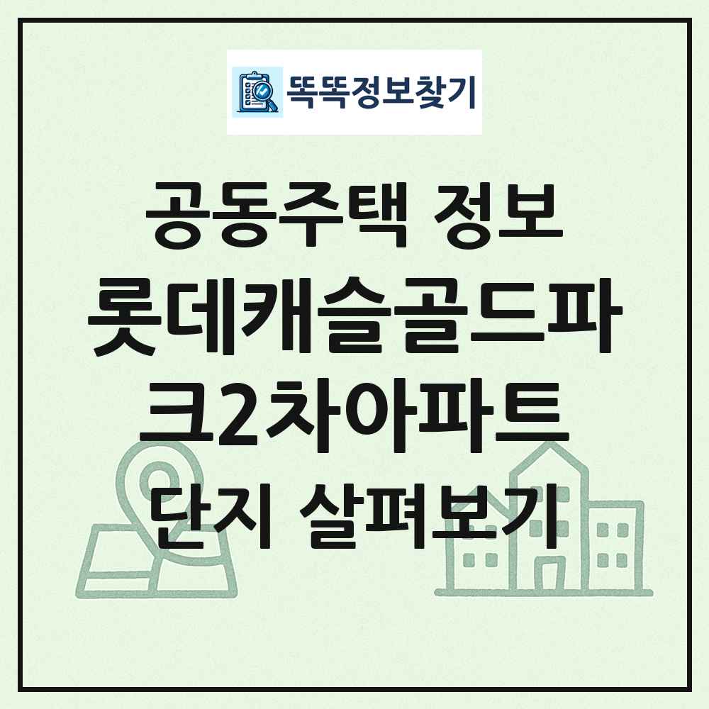 롯데캐슬골드파크2차아파트 최신 공동주택 정보