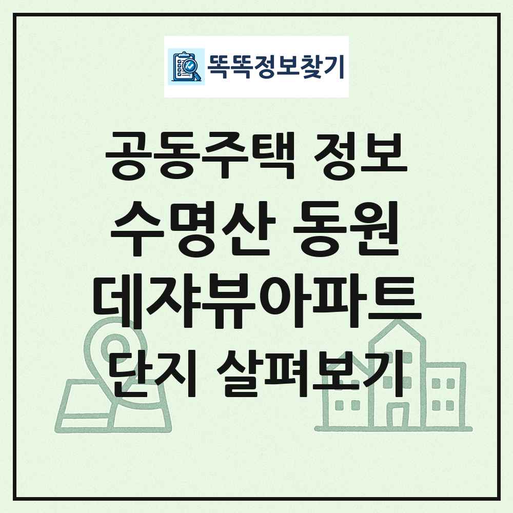 수명산 동원데쟈뷰아파트 최신 공동주택 정보