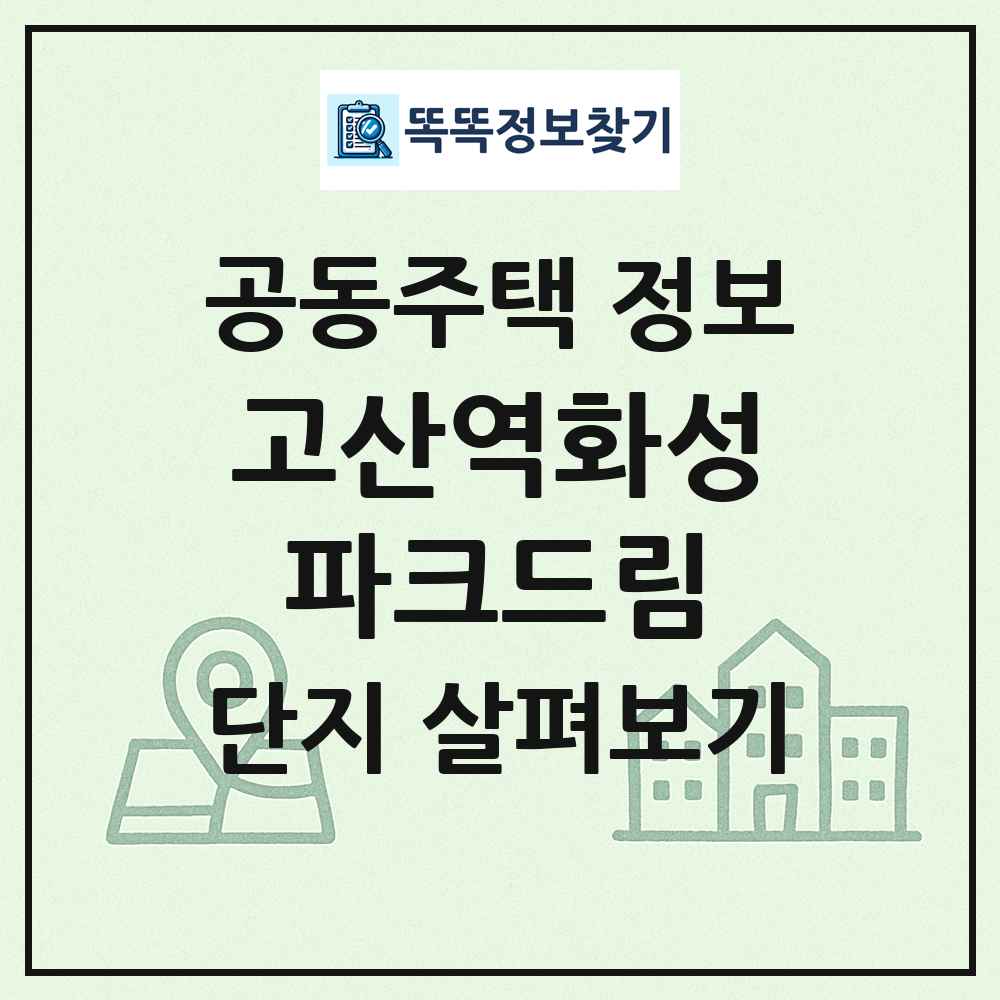 고산역화성파크드림 최신 공동주택 정보