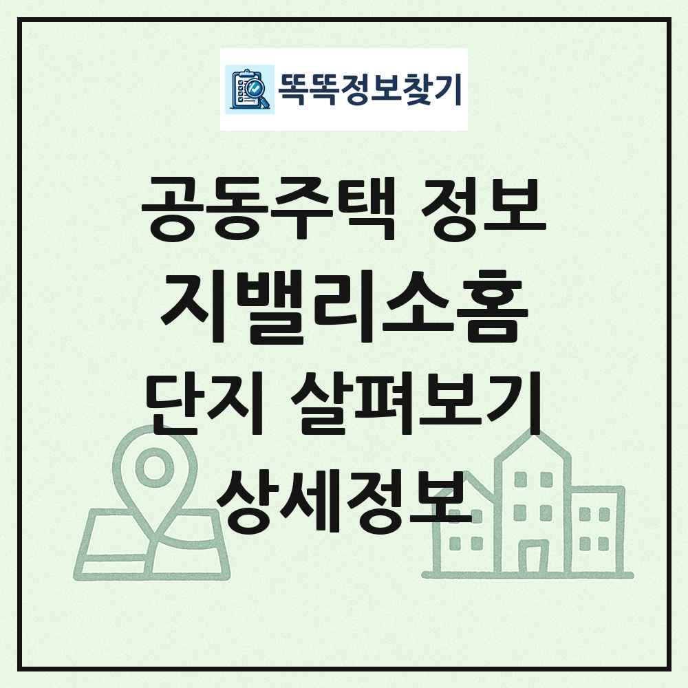 지밸리소홈 최신 공동주택 정보