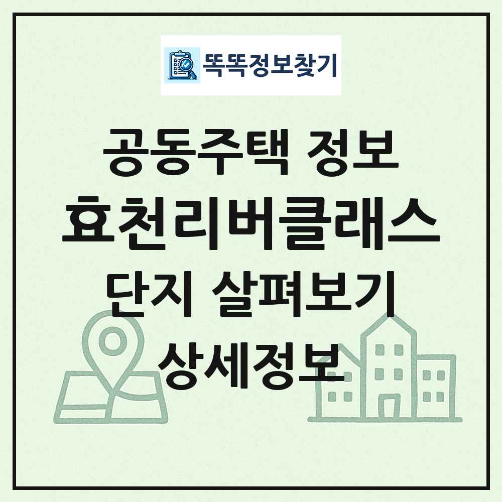 효천리버클래스 최신 공동주택 정보