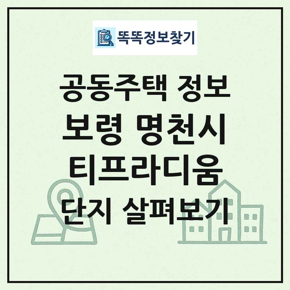 보령 명천시티프라디움 최신 공동주택 정보