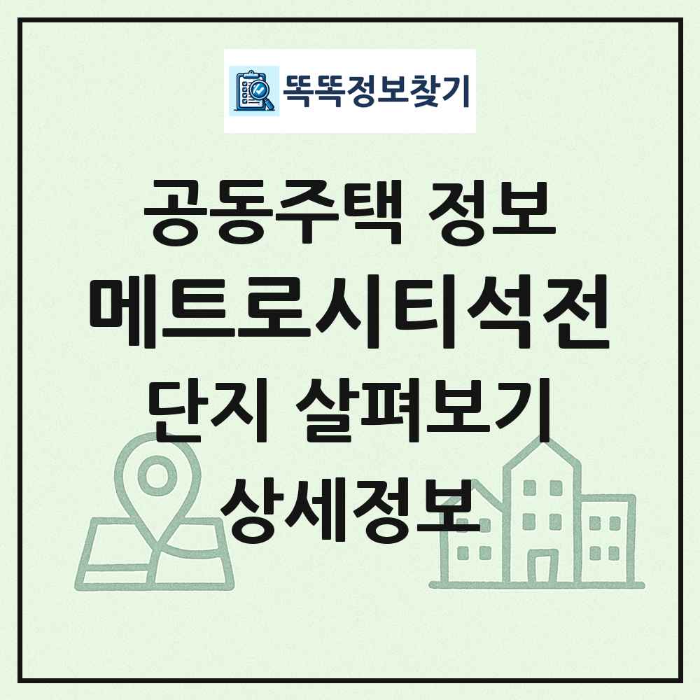 메트로시티석전 최신 공동주택 정보