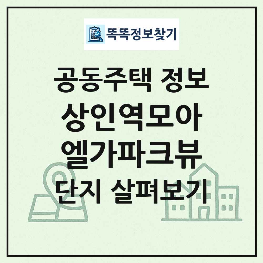 상인역모아엘가파크뷰 최신 공동주택 정보