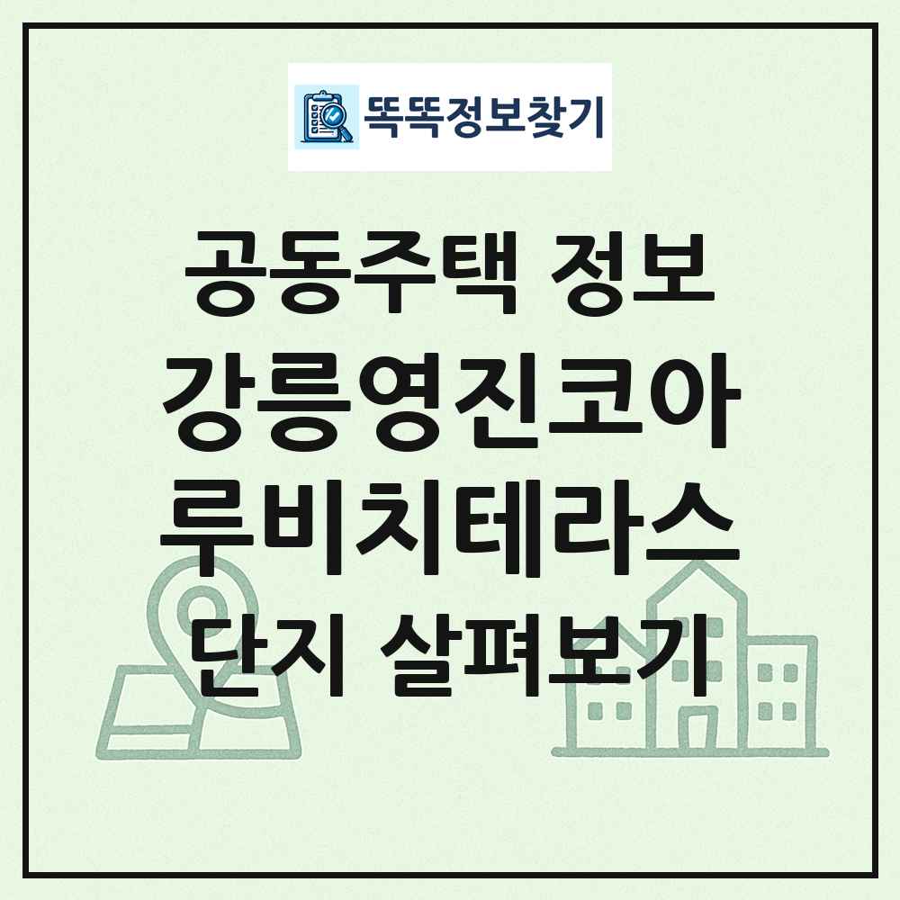 강릉영진코아루비치테라스 최신 공동주택 정보