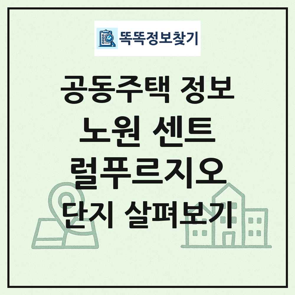 노원 센트럴푸르지오 최신 공동주택 정보