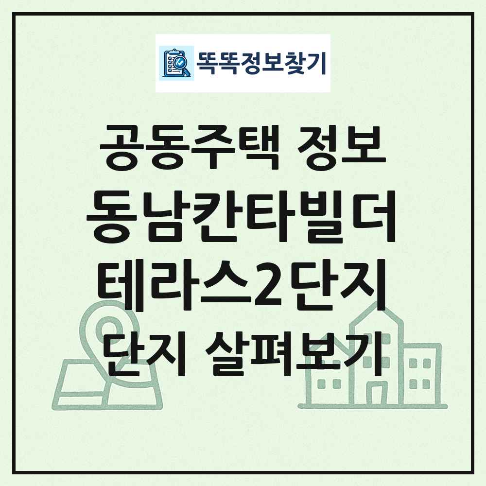 동남칸타빌더테라스2단지 최신 공동주택 정보