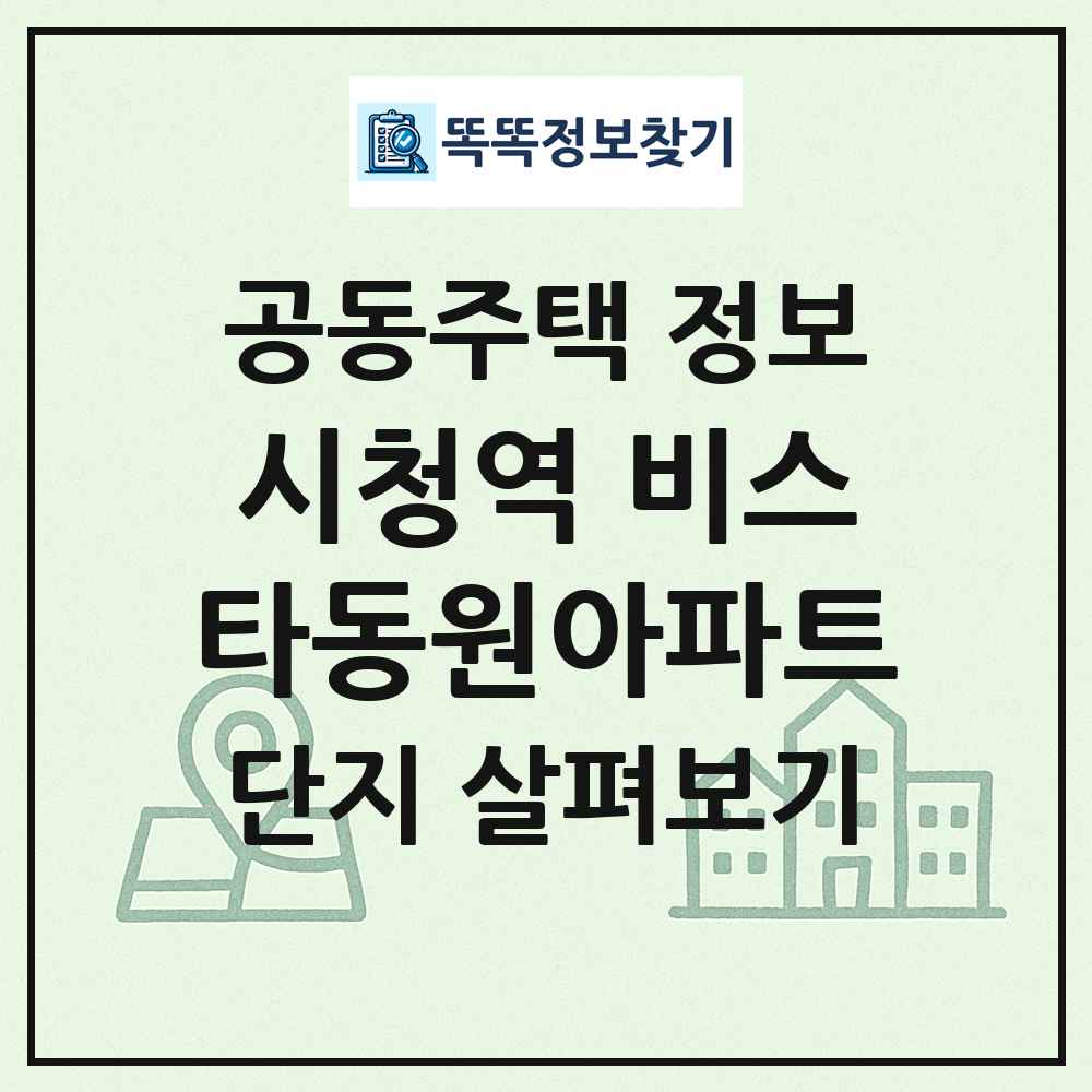 시청역 비스타동원아파트 최신 공동주택 정보