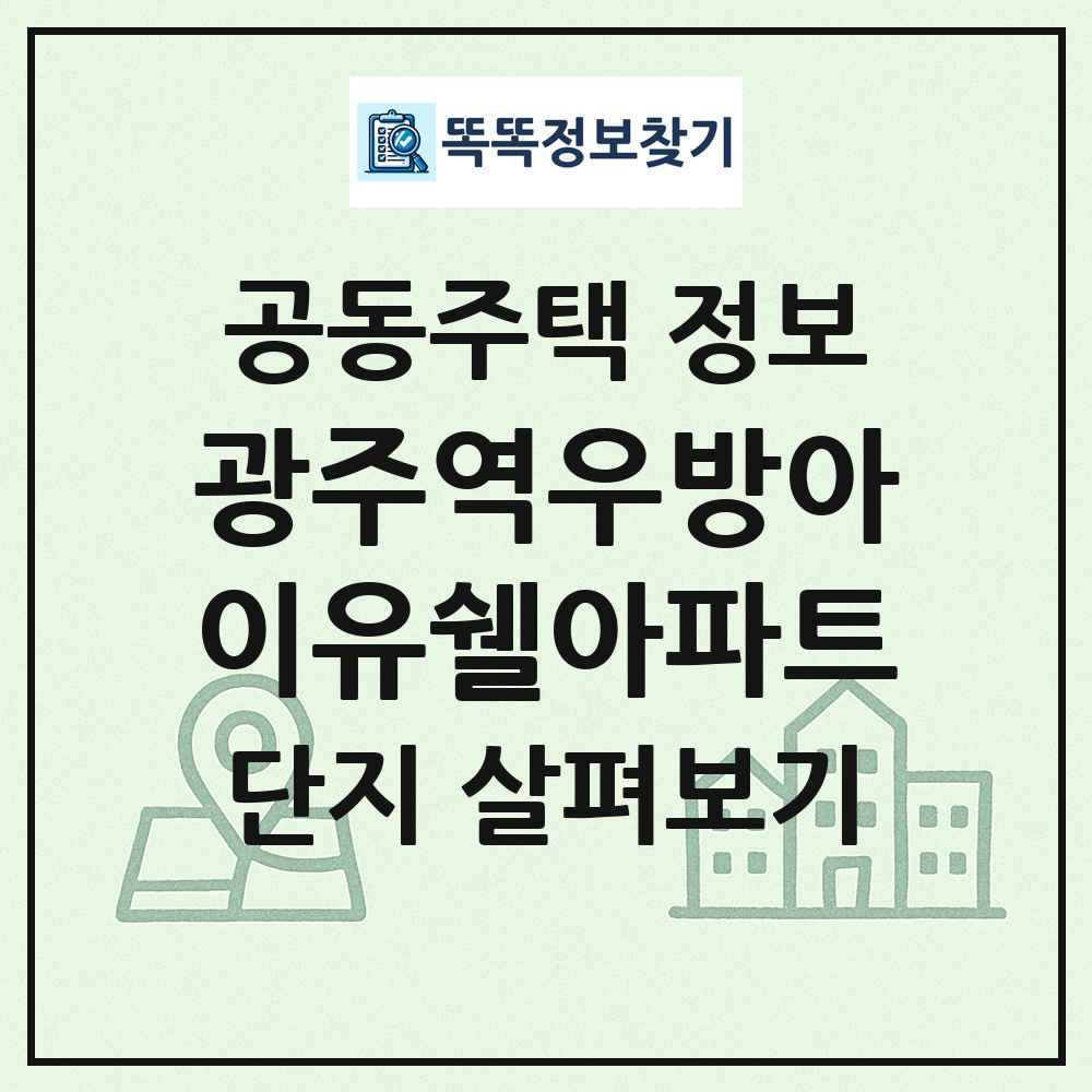 광주역우방아이유쉘아파트 최신 공동주택 정보