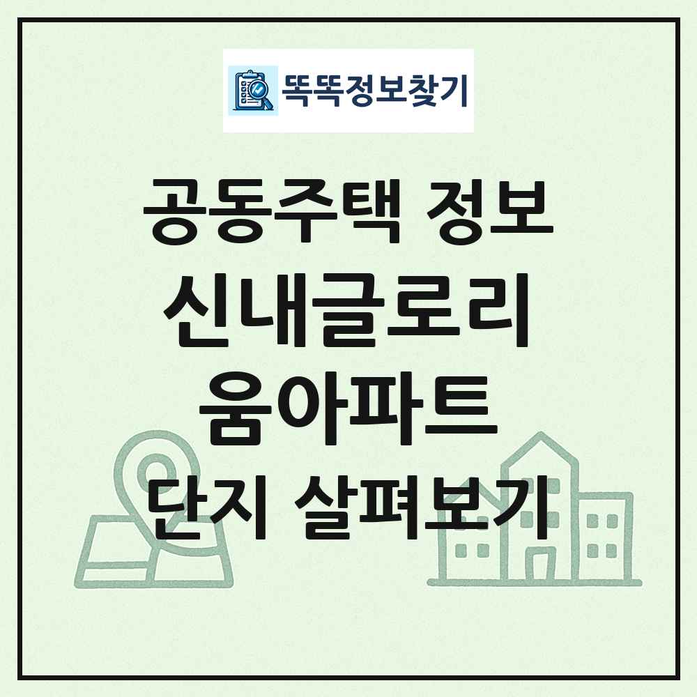 신내글로리움아파트 최신 공동주택 정보